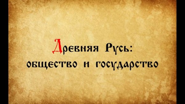 Древняя Русь: общество и государство