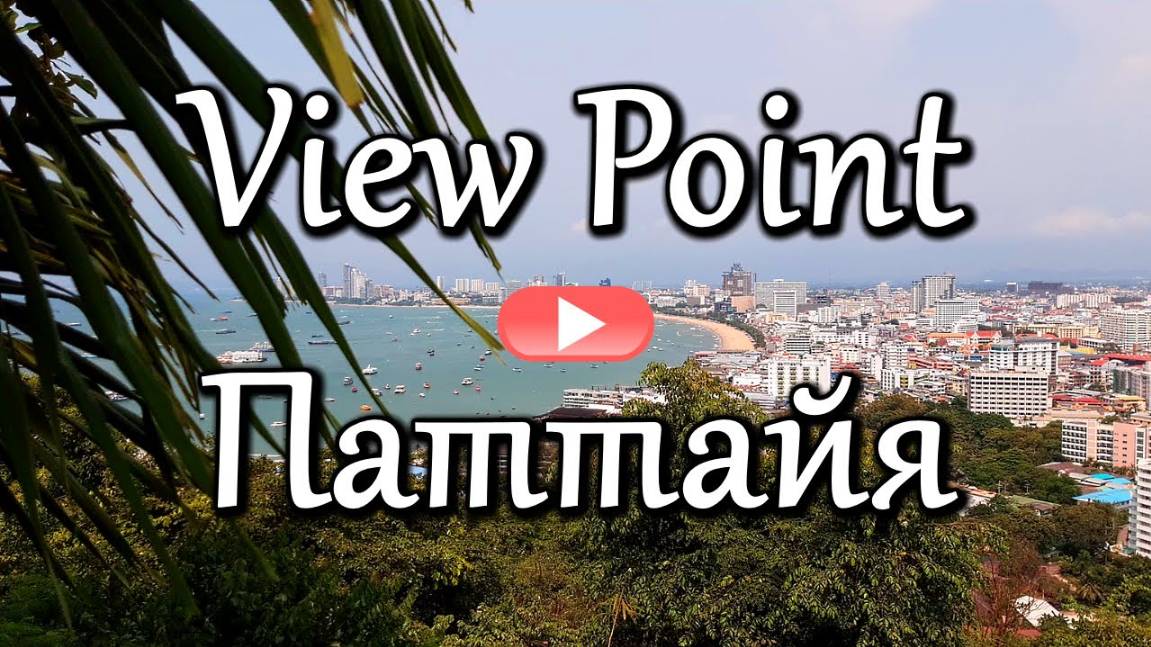 Паттайя. Обзорная площадка на холме Пратамнак смотреть онлайн