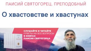 Аудиокнига. Паисий Святогорец. Преподобный. О хвастовстве и хвастунах. Читает Александр Лыков