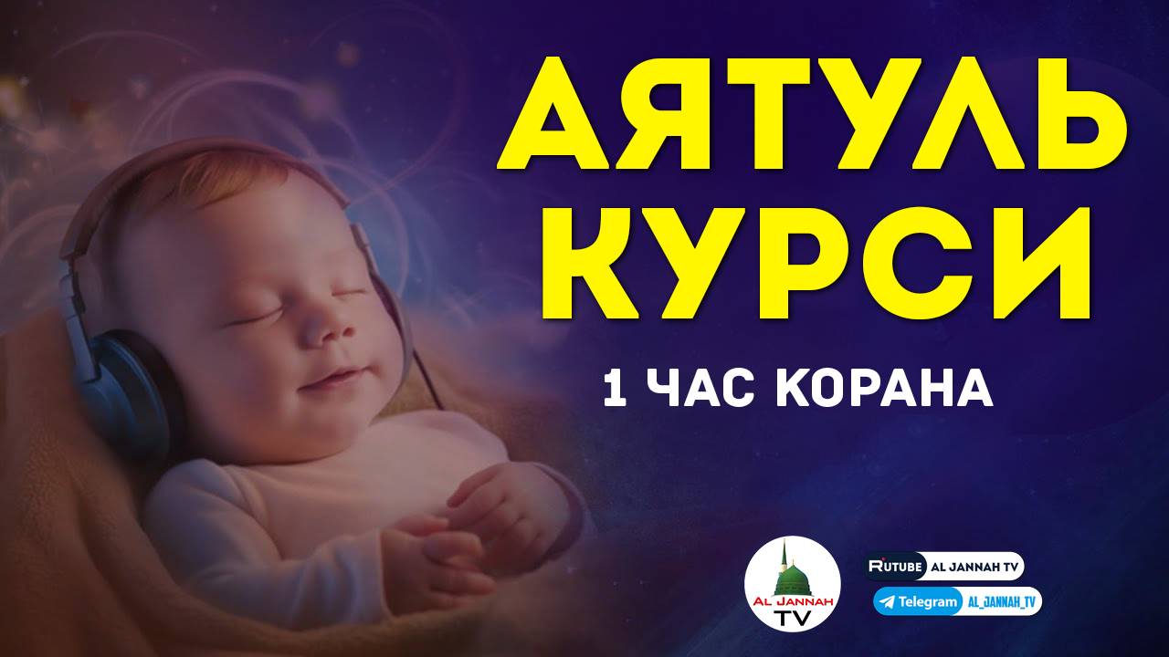 Аят аль Курси - самый великий аят Корана - слушай утром и вечером для защиты от сглаза и порчи  .