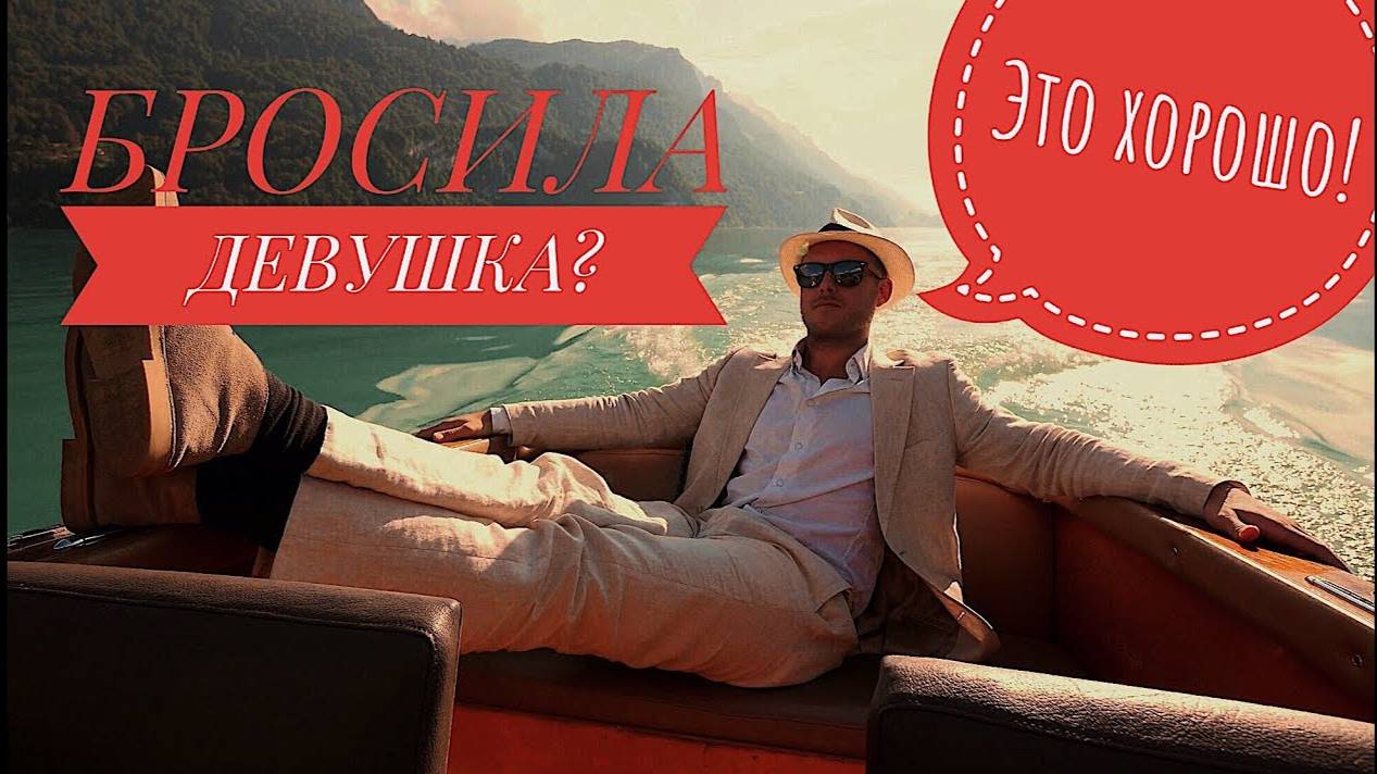 БРОСИЛА ДЕВУШКА? УЛЫБАЙСЯ! смотреть онлайн