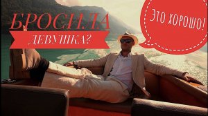 БРОСИЛА ДЕВУШКА? УЛЫБАЙСЯ!