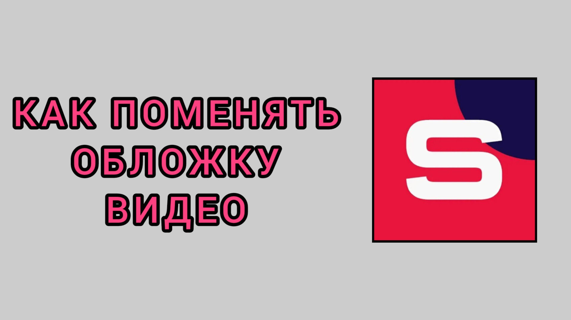 Как поменять обложку видео в студии Рутуб