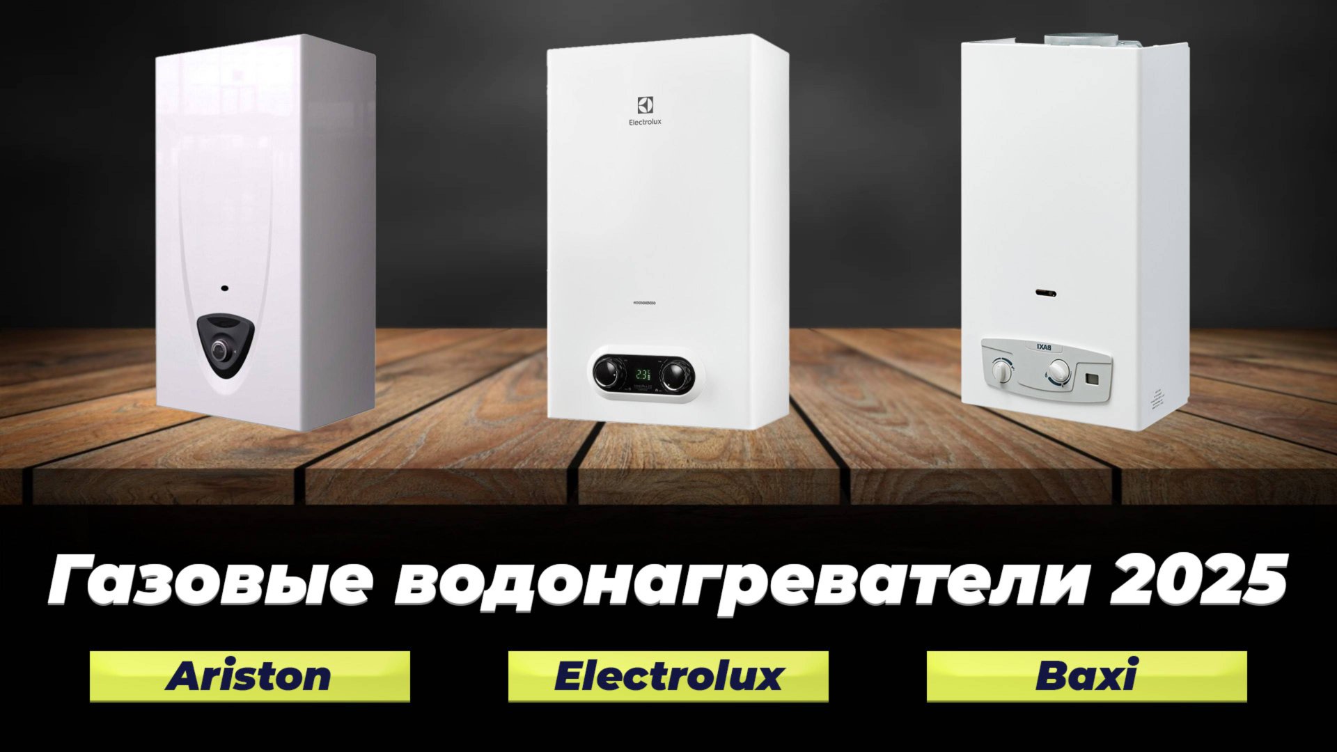 Рейтинг лучших газовых колонок в 2025 году 🏆 ТОП-8 проточных газовых водонагревателей