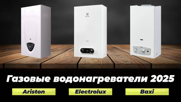 Рейтинг лучших газовых колонок в 2025 году 🏆 ТОП-8 проточных газовых водонагревателей