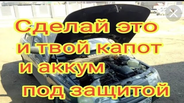 Ваз 2110 - 12.Защита от вскрытия капота своими руками или как спасти аккумулятор от кражи.mp4 смотреть онлайн