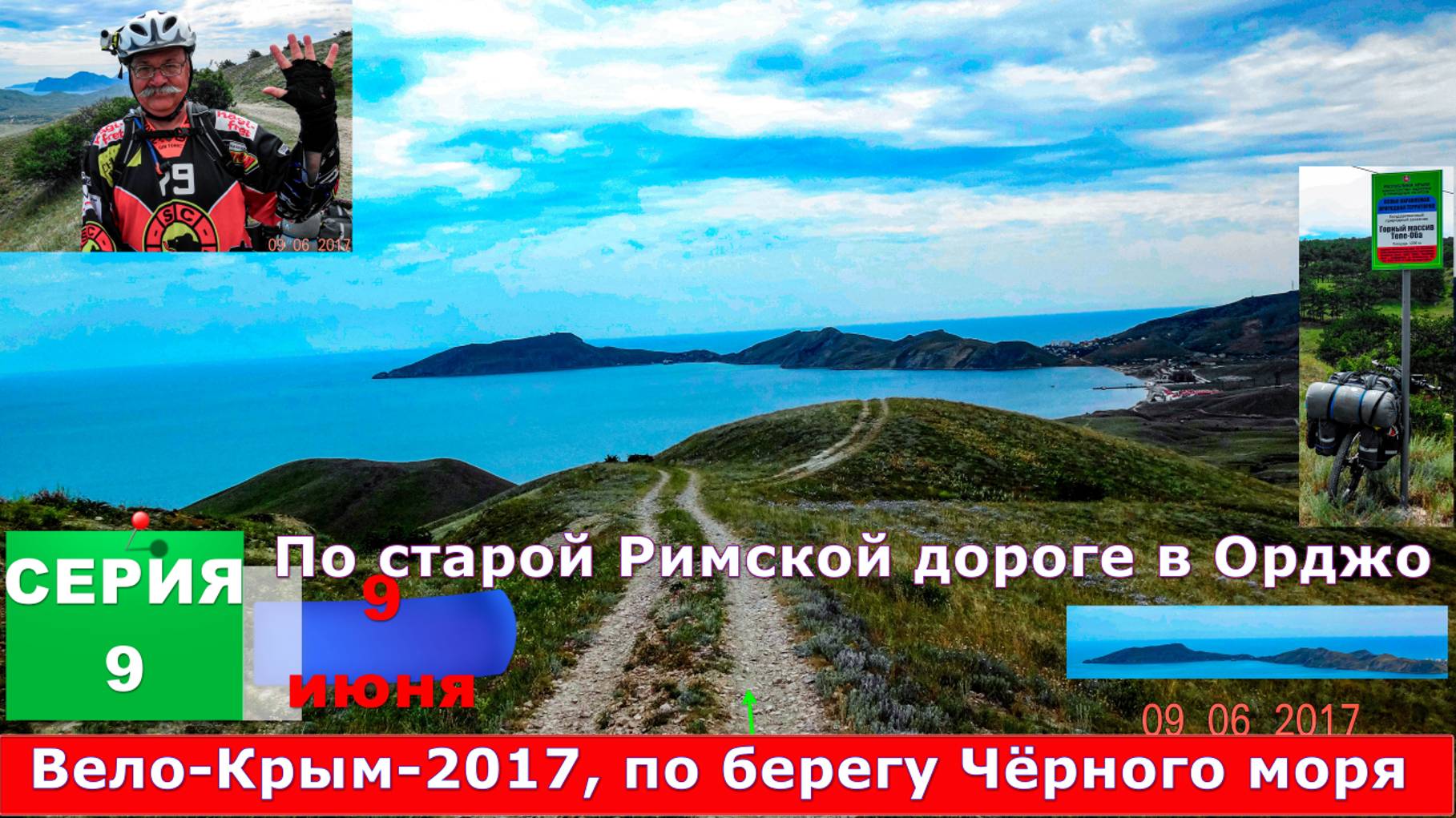 №140. СЕРИЯ 9 - 9 июня-1 2017