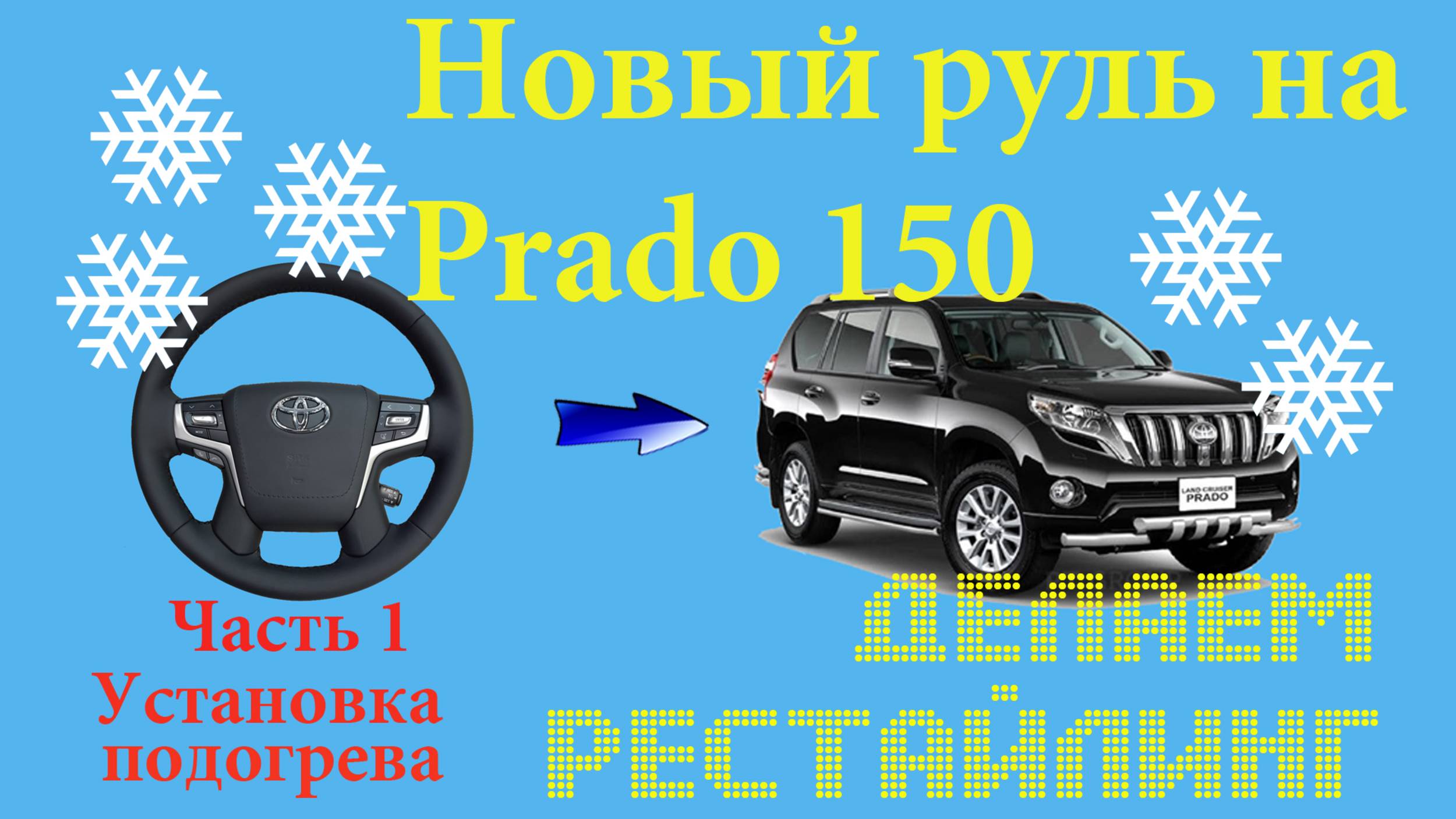 Устанавливаем рестайлинговый руль на Toyota Prado 150 и решаем проблему с подогревом.