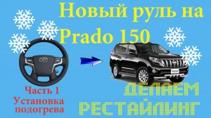 Устанавливаем рестайлинговый руль на Toyota Prado 150 и решаем проблему с подогревом.