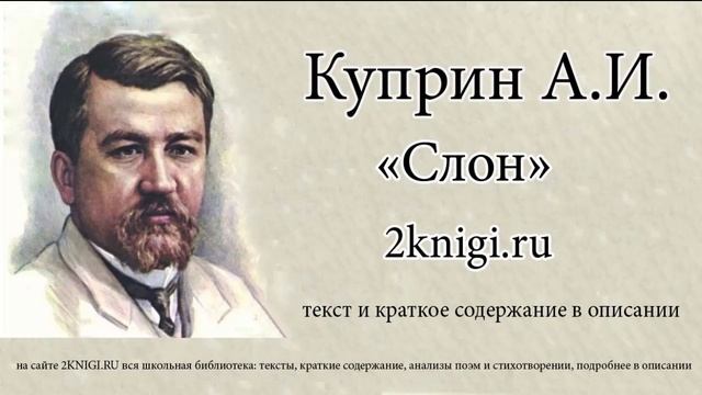Куприн А.И. "Слон" - аудиокнига смотреть онлайн