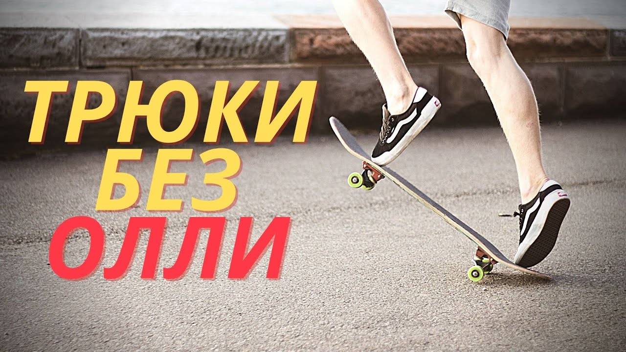 10 ПРОСТЫХ ТРЮКОВ НА СКЕЙТБОРДЕ БЕЗ ОЛЛИ #скейтбординг смотреть онлайн