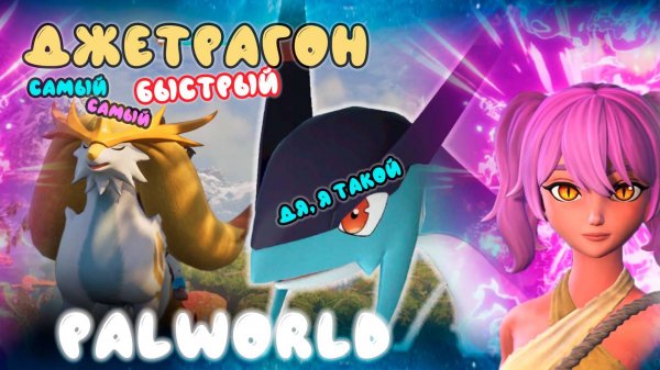 Мой первый легендарный пал /ДЖЕТРАГОН / Самый быстрый - Palworld #13