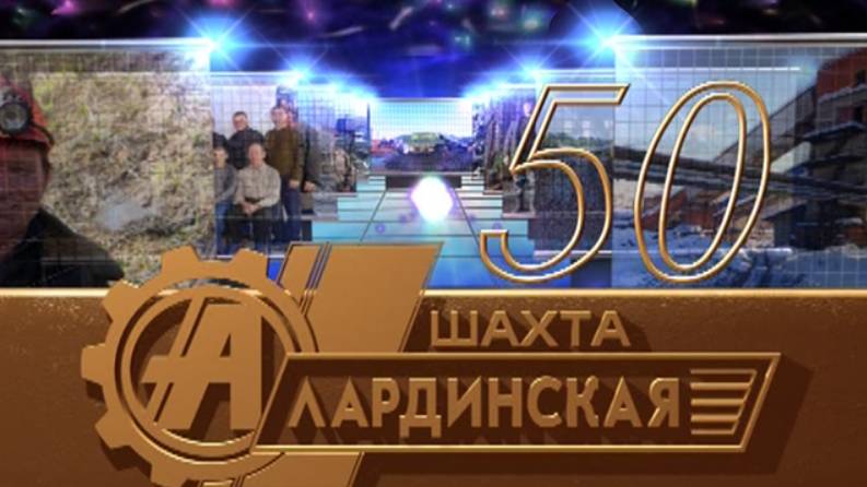Юбилей шахты "Алардинская" - 50 лет!