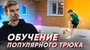 ОБУЧЕНИЕ ТРЮКА ИЗ ФУТБОЛЬНОГО ФРИСТАЙЛА «TATW»