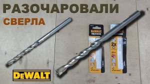 Сверла по бетону для шуруповерта. Тест сверла DEWALT