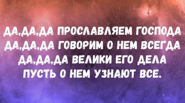 Да,да,да прославляем Господа просл