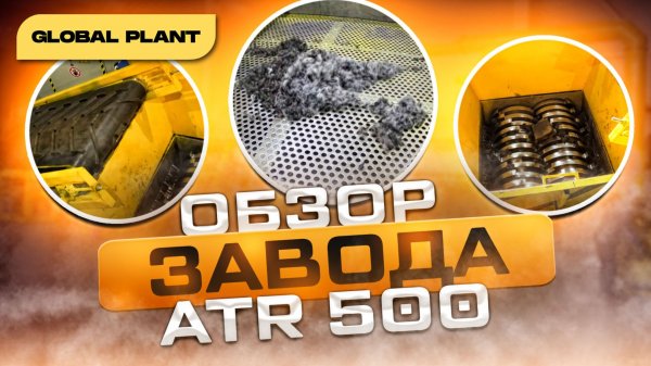 Оборудование для переработки шин - Auto Tire Recycling 500