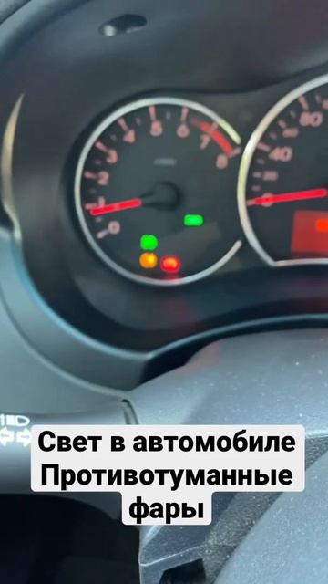 Свет в автомобиле. Противотуманные фары. #shorts #shortsvideo #shortvideo смотреть онлайн