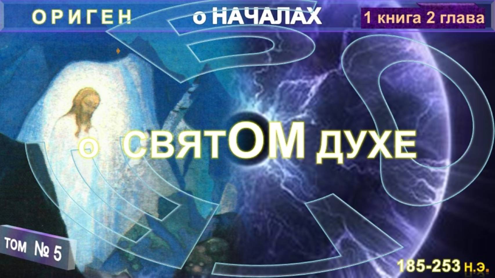(5) О СВЯТОМ ДУХЕ - О НАЧАЛАХ  компиляция, включая Труд "О НАЧАЛАХ" Оригена (185-253 г н.э.))
