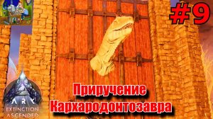Приручение  кархародонтозавра . ARK: Extinction Ascended #9