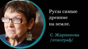 Истоки Руси. Русский север. /Светлана Жарников/