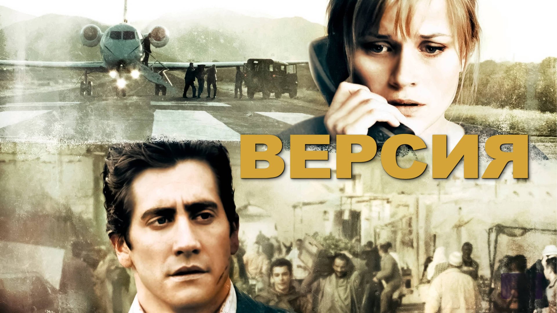 Версия | Rendition (2007) смотреть онлайн