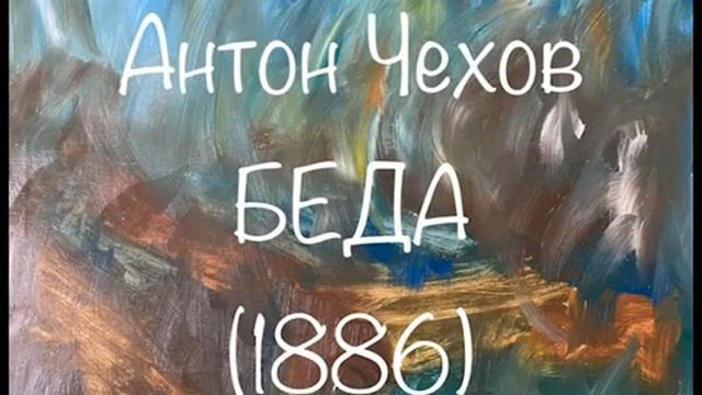 Антон Чехов "Беда" (1886) Послушайте Чехова смотреть онлайн