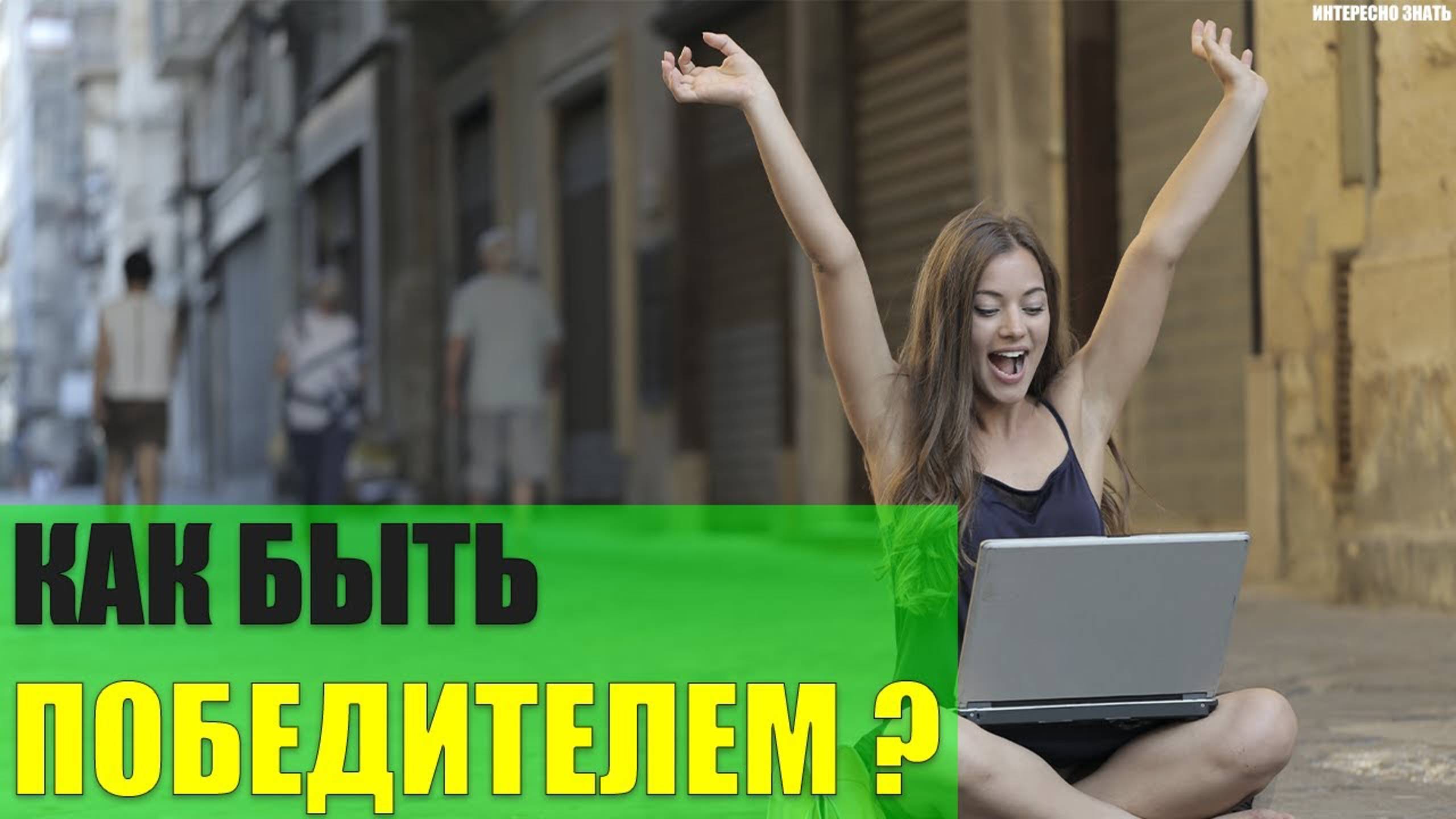 Как постоянно быть победителем в жизни? смотреть онлайн