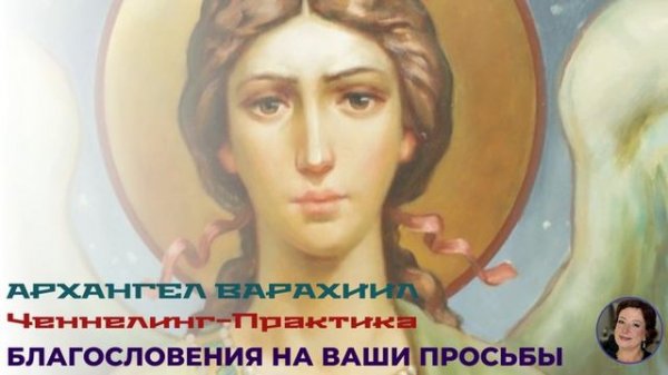 Архангел Варахиил. Ченнелинг Практика на получение Благословения