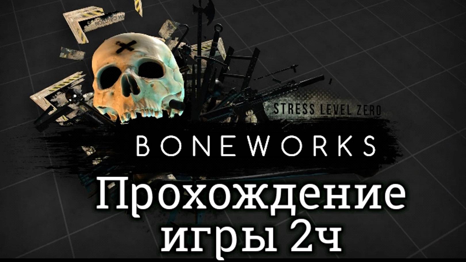 Boneworks смотреть прохождение/ обзор vr игры ч2/ смотри геймплей в хорошем качестве бесплатно смотреть онлайн