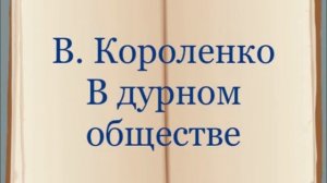 В. Короленко "В дурном обществе"