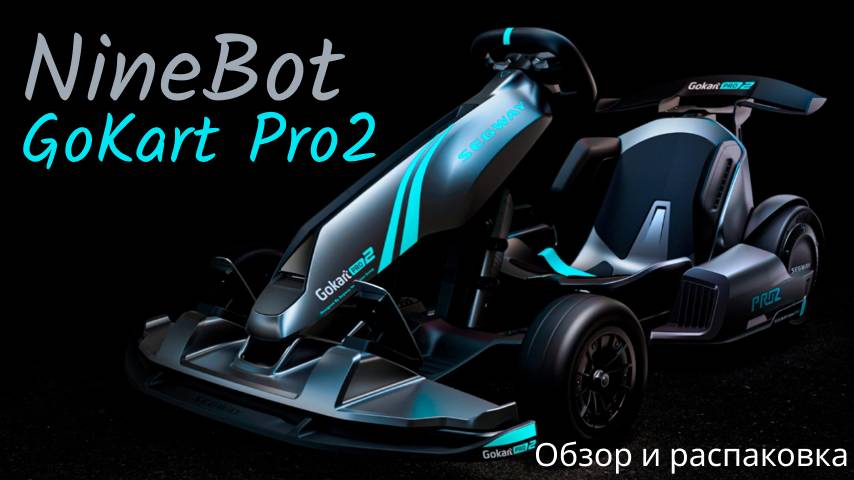Электрокарт Segway NineBot GoKart Pro2. Топовый карт для подростков и взрослых.