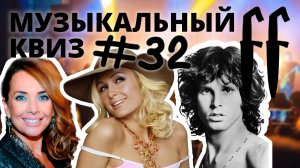 FF Музыкальный Квиз №32 МИКС, ПЕСНИ ПРО СКАЗКИ И МИФЫ