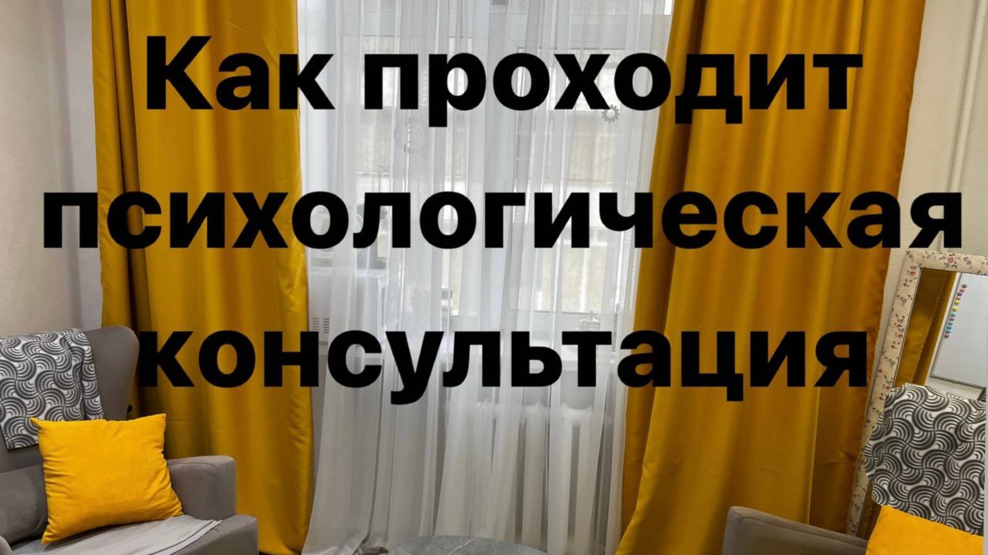 Как проходит психологическая консультация у квалифицированного специалиста?