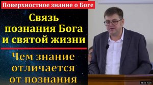 «Познание Бога». В. Насонов. МСЦ ЕХБ
