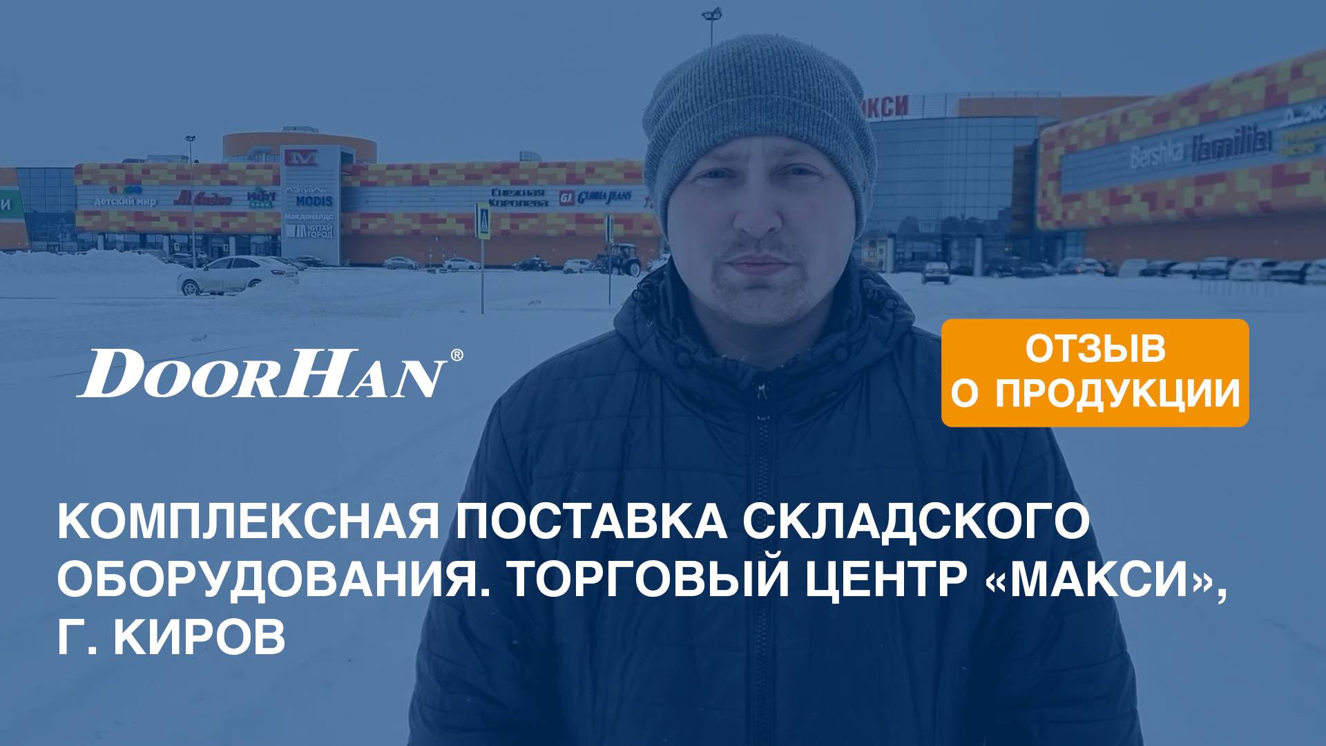 Отзыв о продукции DoorHan. Комплексная поставка складского оборудования. ТЦ «Макси», г. Киров смотреть онлайн