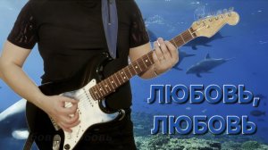 Татьяна Рузавина, Сергей Таюшев и Сергей Таюшев мл. «Любовь, любовь»
