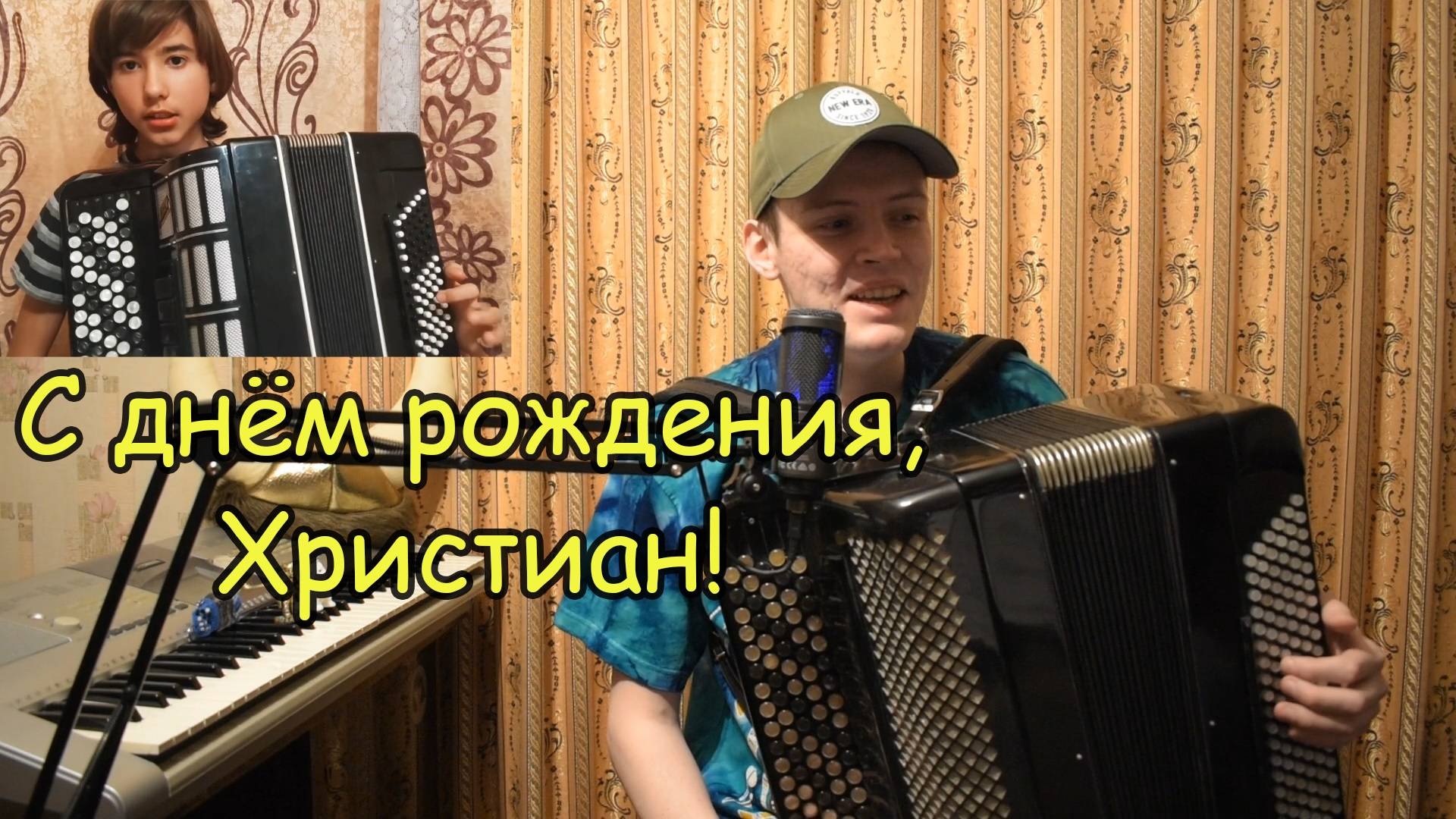 Импровизация от Александра на известные темы для друга "С днём рождения, Христиан!" ♫ смотреть онлайн