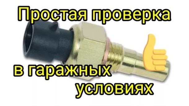 Как проверить датчик температуры охлаждающей жидкости в гаражных условиях.mp4 смотреть онлайн