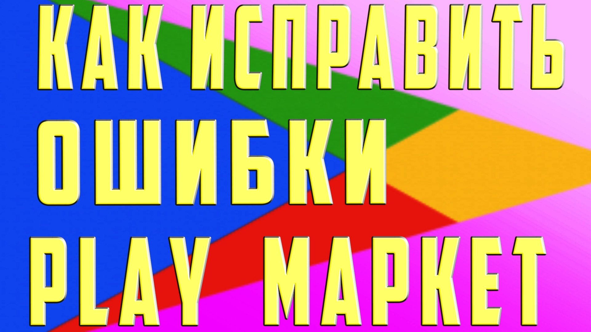 В Приложении Google Play Произошла Ошибка В Сервисы Google Play Произошел Сбой Ошибка Плей Маркет смотреть онлайн