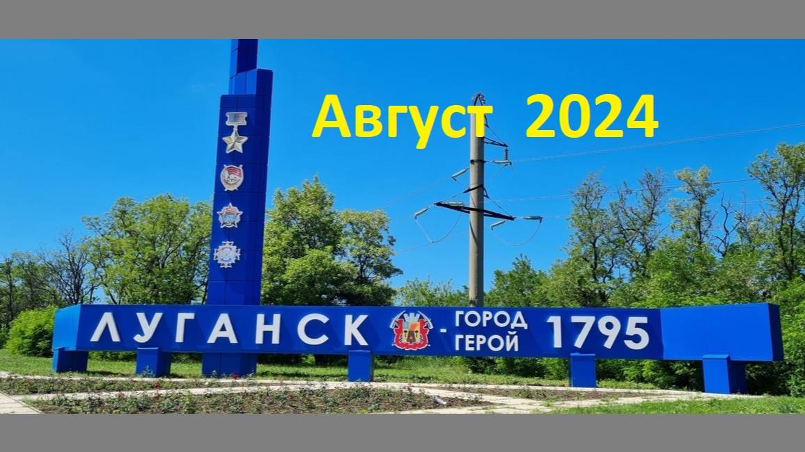 Луганск - Краснодон Август 2024 Дорога в Луганск Город после 10 лет военных действий, Изменения.