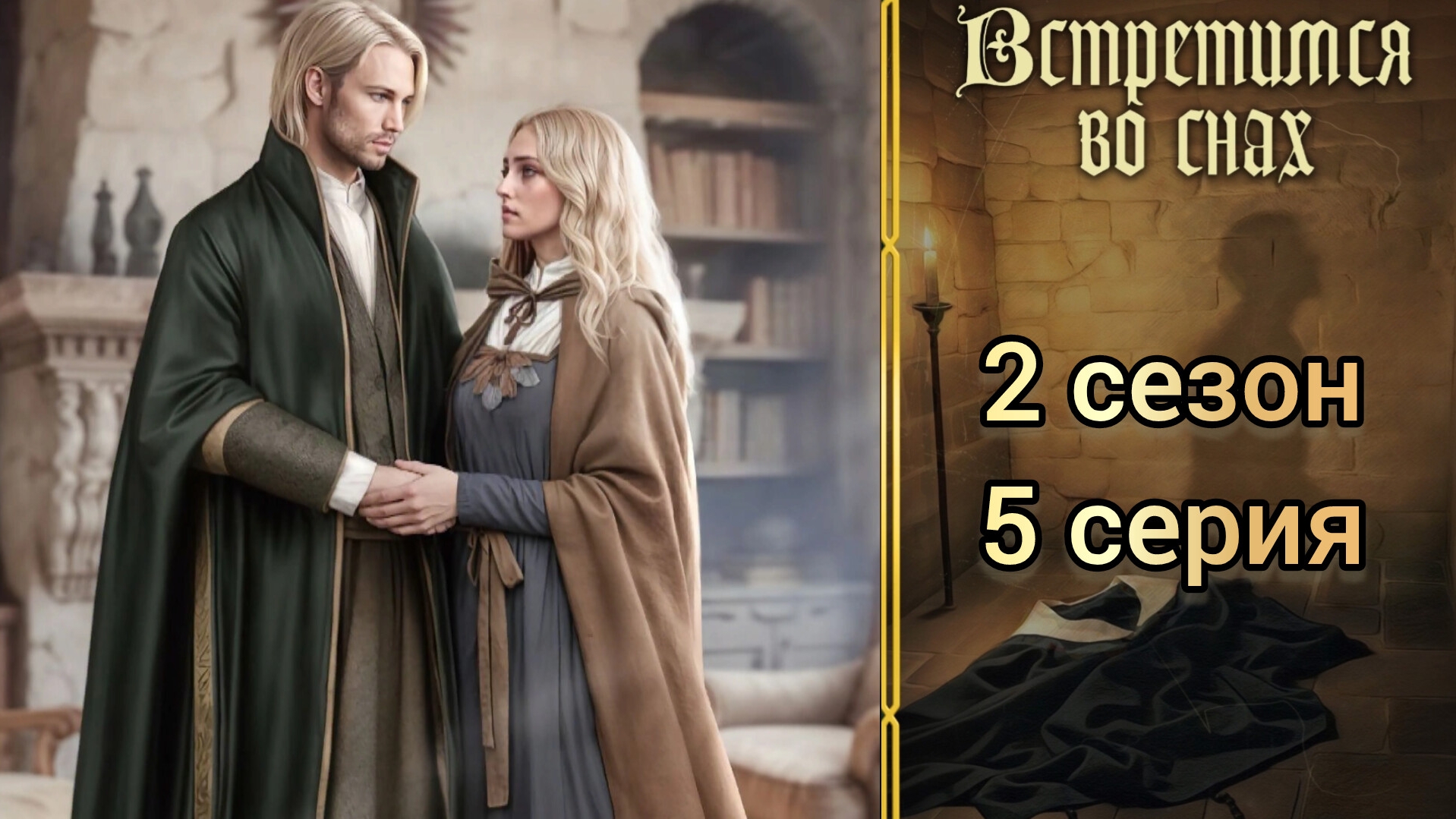 ВСТРЕТИМСЯ ВО СНАХ 2 СЕЗОН 5 СЕРИЯ. STORAPY.