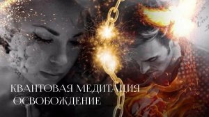 Квантовая медитация - Освобождение - ЕВ