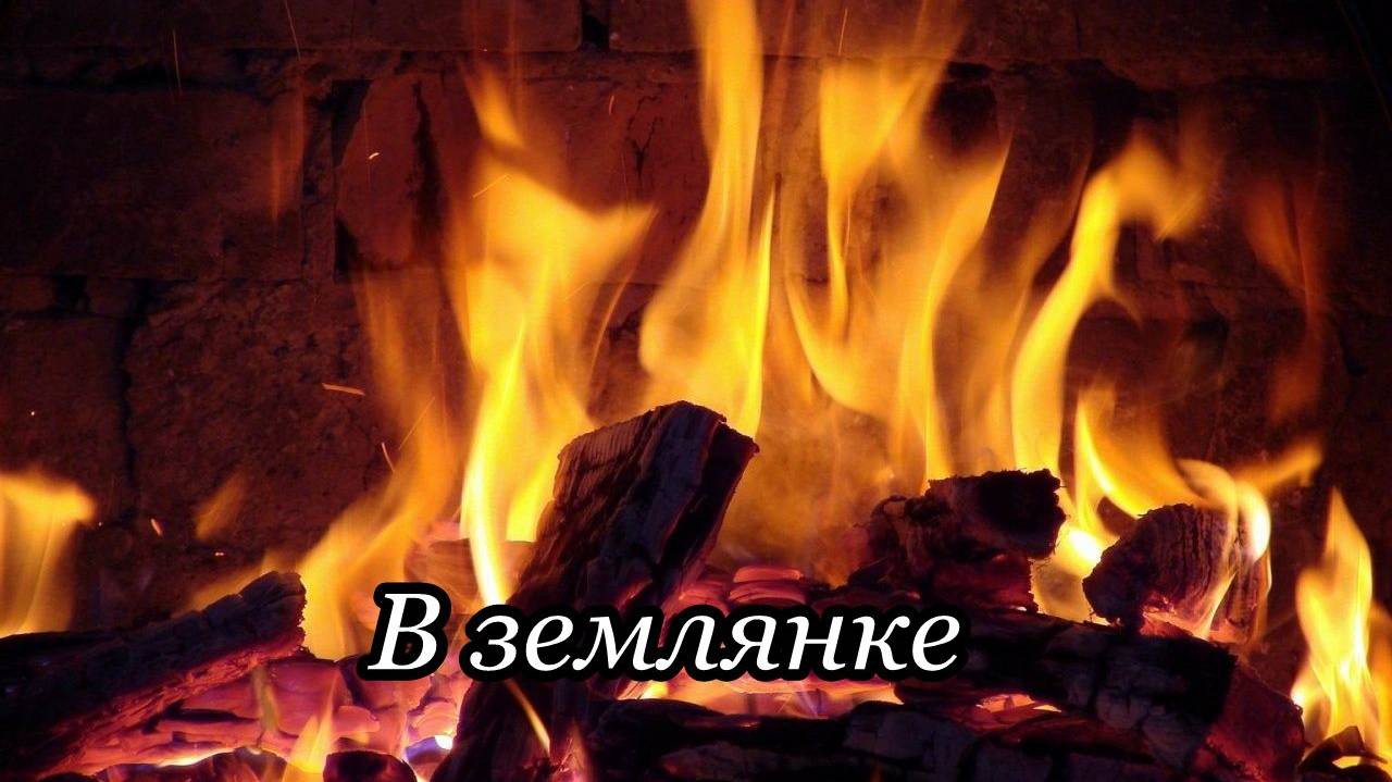 В землянке (Бьётся в тесной печурке огонь) смотреть онлайн