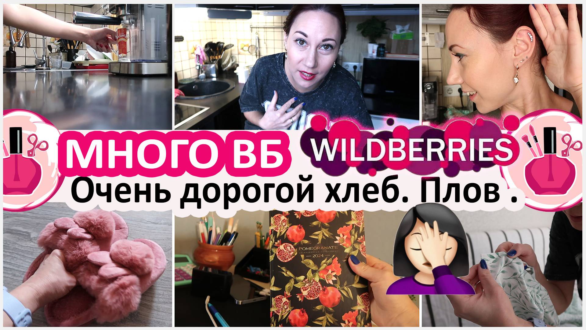 Будни домохозяйки: очень дорогой хлеб! Плов без моркови. Много покупок на ВБ смотреть онлайн