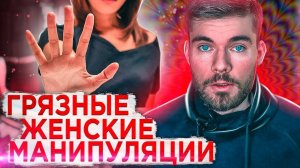 Любимая женская манипуляция! БУДЬ ГОТОВ!