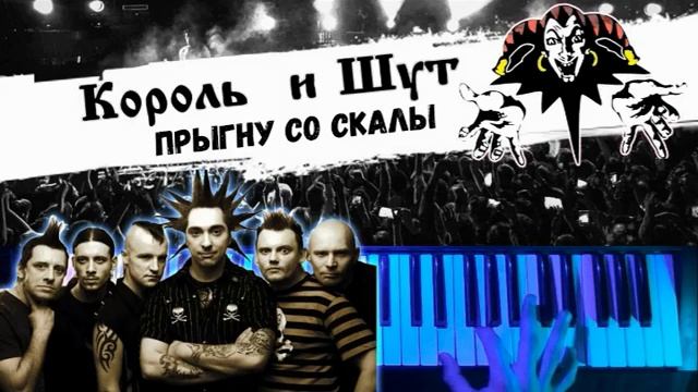 Король и Шут - Прыгну со скалы. Наоборот/Аудио-реверс/Задом-наперед смотреть онлайн