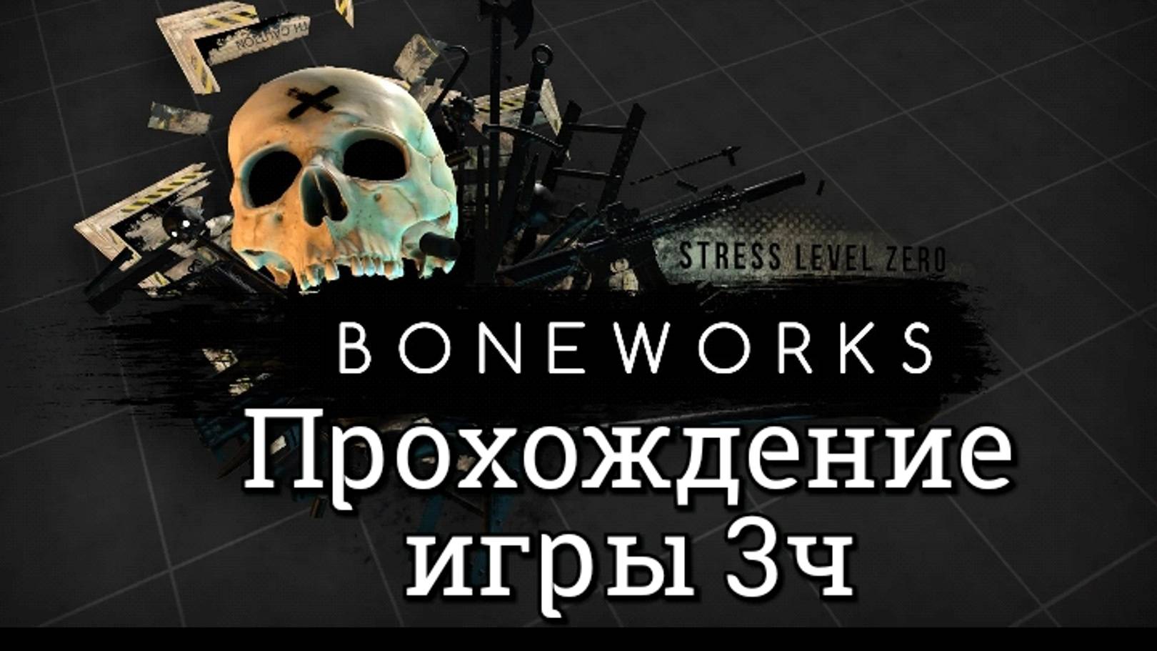 Boneworks обзор vr игры/ смотреть прохождение ч3/ геймплей в хорошем качестве бесплатно смотреть онлайн