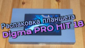 Распаковка планшета Digma PRO HIT 18