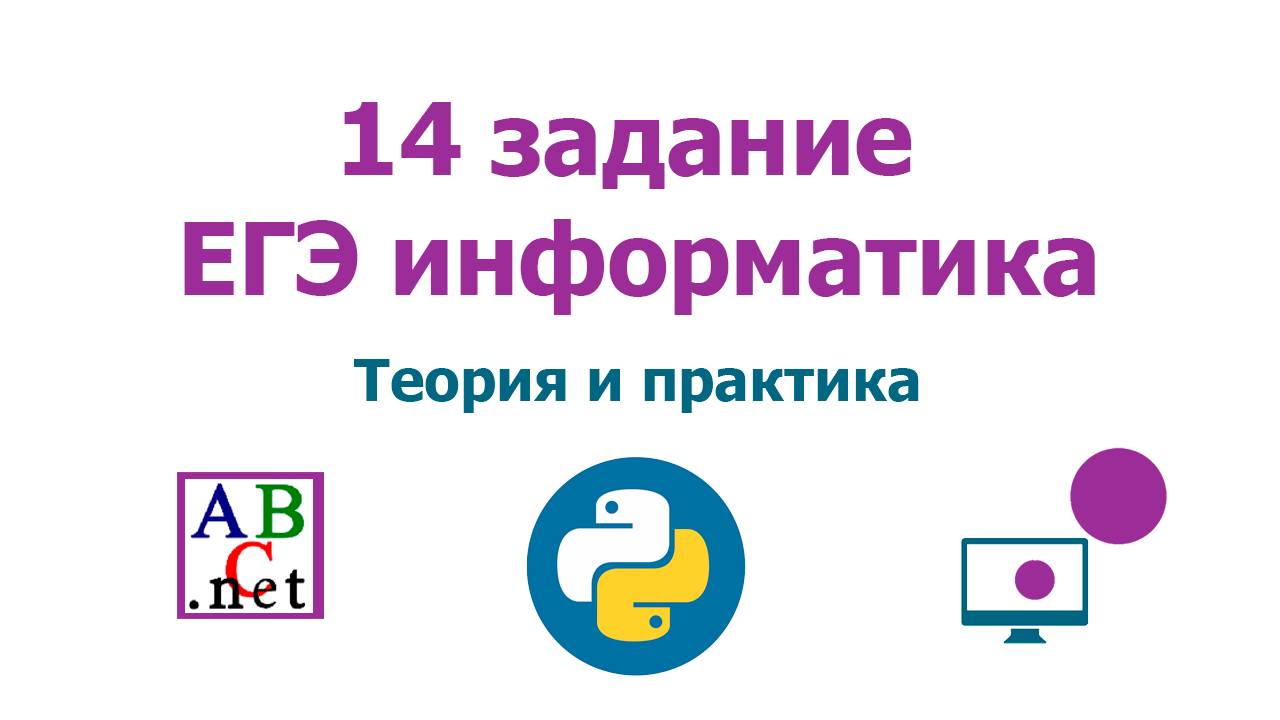 14 задание ЕГЭ информатика | Теория и практика | Решаем руками и с помощью Pascal, Python смотреть онлайн